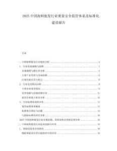 2025中國海鮮批發(fā)行業(yè)質(zhì)量安全監(jiān)管體系及標(biāo)準(zhǔn)化建設(shè)報告