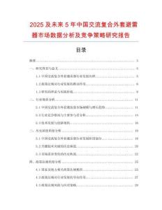 2025及未來5年中國交流復(fù)合外套避雷器市場(chǎng)數(shù)據(jù)分析及競(jìng)爭(zhēng)策略研究報(bào)告