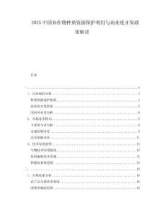 2025中國(guó)農(nóng)作物種質(zhì)資源保護(hù)利用與商業(yè)化開發(fā)政策解讀