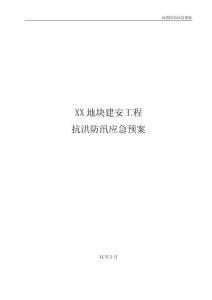 抗洪防汛應急預案