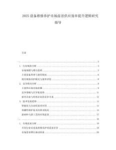 2025設備維修養護市場前景供應效率提升邏輯研究指導