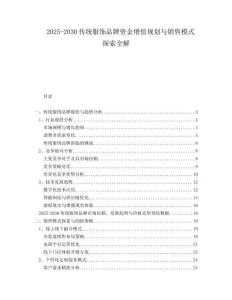 2025-2030傳統(tǒng)服飾品牌資金增值規(guī)劃與銷售模式探索全解