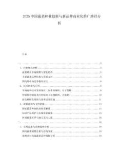 2025中國(guó)蔬菜種業(yè)創(chuàng)新與新品種商業(yè)化推廣路徑分析