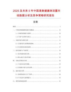 2025及未來(lái)5年中國(guó)清爽健康淋浴露市場(chǎng)數(shù)據(jù)分析及競(jìng)爭(zhēng)策略研究報(bào)告