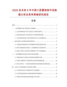 2025及未來5年中國三層置物架市場數(shù)據(jù)分析及競爭策略研究報告