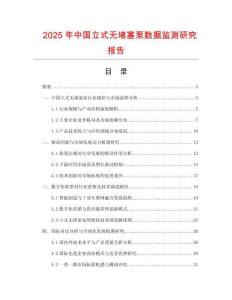 2025年中國立式無堵塞泵數(shù)據(jù)監(jiān)測研究報告