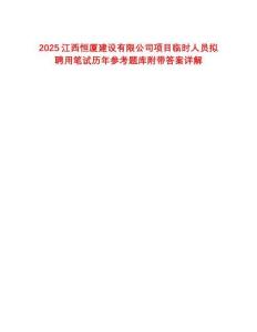 2025江西恒廈建設有限公司項目臨時人員擬聘用筆試歷年參考題庫附帶答案詳解