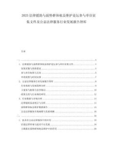 2025法律援助與弱勢群體權益維護論壇參與單位征集文件及公益法律服務行業發展報告智庫