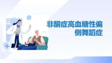 非酮癥高血糖性偏側(cè)舞蹈癥