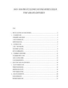 2025-2030舞臺燈光音響行業市場分析報告及技術升級與演出形式研究報告