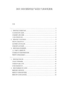 2025-2030保險科技產品設計與商業化落地