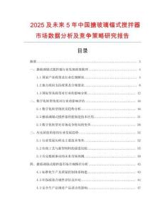 2025及未來5年中國搪玻璃錨式攪拌器市場(chǎng)數(shù)據(jù)分析及競(jìng)爭(zhēng)策略研究報(bào)告