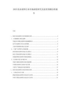 2025防水材料行業(yè)市場(chǎng)深度研究及前景預(yù)測(cè)分析報(bào)告