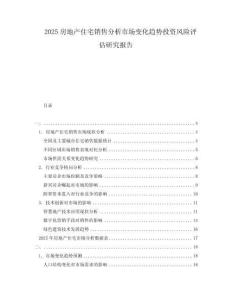 2025房地產(chǎn)住宅銷售分析市場變化趨勢投資風險評估研究報告