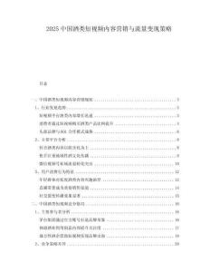 2025中國(guó)酒類(lèi)短視頻內(nèi)容營(yíng)銷(xiāo)與流量變現(xiàn)策略