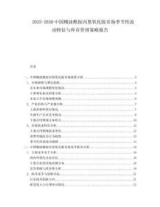 2025-2030中国椰油酰胺丙基氧化胺市场季节性波动特征与库存管理策略报告