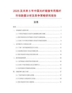 2025及未來5年中國光纖熔接專用尾纖市場數據分析及競爭策略研究報告