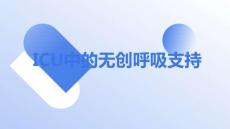 ICU中的无创呼吸支持