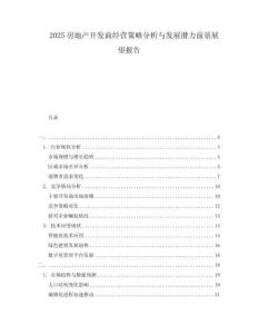 2025房地產(chǎn)開發(fā)商經(jīng)營策略分析與發(fā)展?jié)摿η熬罢雇麍蟾?><span id=