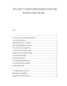 2025房地產(chǎn)行業(yè)投資環(huán)境穩(wěn)定措施研討及其項目融資體系設計優(yōu)化方案文獻