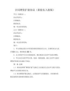 增资扩股协议（新股东入股版）