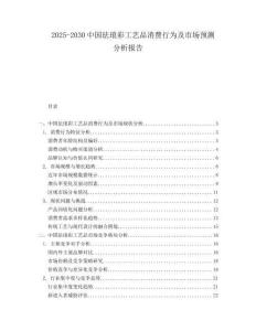 2025-2030中國琺瑯彩工藝品消費行為及市場預測分析報告
