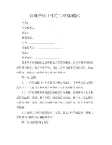 監(jiān)理合同（住宅工程監(jiān)理版）