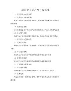 玩具業AI互動產品開發方案