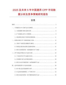 2025及未來5年中國通用CPP市場數(shù)據(jù)分析及競爭策略研究報(bào)告