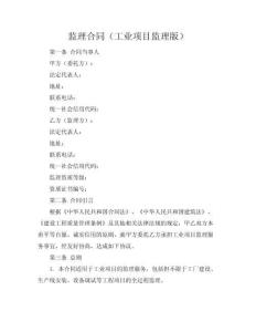 監(jiān)理合同（工業(yè)項(xiàng)目監(jiān)理版）
