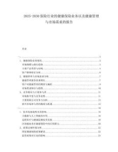 2025-2030保險行業的健康保險業務以及健康管理與市場需求的報告