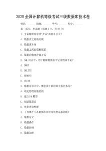 2025全國計算機等級考試三級數據庫技術卷