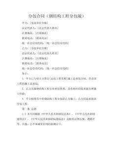 分包合同（钢结构工程分包版）