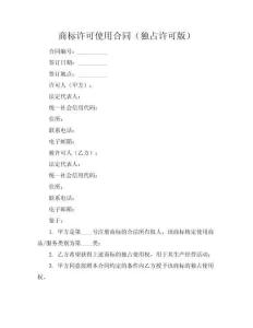 商標許可使用合同（獨占許可版）