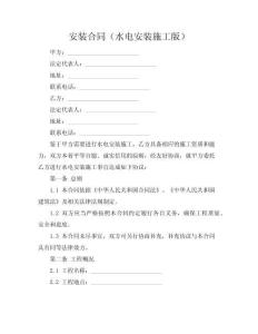 安裝合同（水電安裝施工版）