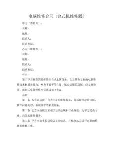 電腦維修合同（臺式機維修版）