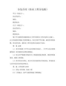 分包合同（防水工程分包版）