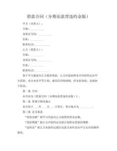 借款合同（分期還款帶違約金版）