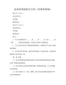 水面養(yǎng)殖權(quán)轉(zhuǎn)讓合同（魚塘養(yǎng)殖版）