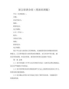 語言培訓(xùn)合同（英語培訓(xùn)版）