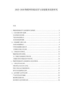 2025-2030物聯(lián)網(wǎng)智能家居與家庭服務(wù)創(chuàng)新研究