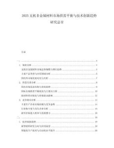 2025無機非金屬材料市場供需平衡與技術創(chuàng)新趨勢研究總章