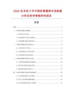 2025及未來5年中國鐵管餐椅市場數據分析及競爭策略研究報告