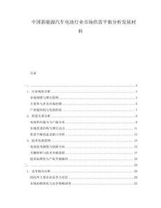 中國新能源汽車電池行業(yè)市場供需平衡分析發(fā)展材料