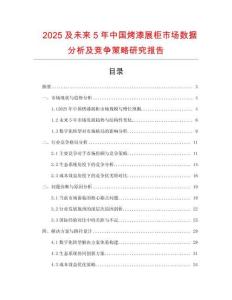 2025及未來5年中國烤漆展柜市場數(shù)據(jù)分析及競爭策略研究報告