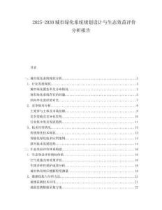 2025-2030城市綠化系統(tǒng)規(guī)劃設(shè)計與生態(tài)效益評價分析報告