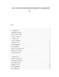 2025-2030廚房用品制造業投資現狀與市場趨勢研究