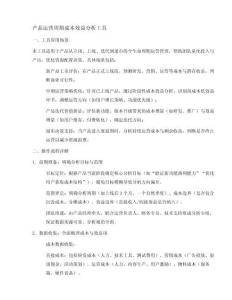 產(chǎn)品運(yùn)營(yíng)周期成本效益分析工具