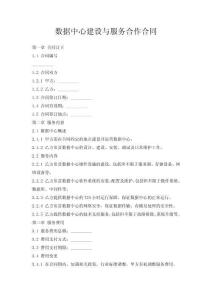 數據中心建設與服務合作合同