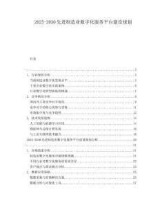 2025-2030先進(jìn)制造業(yè)數(shù)字化服務(wù)平臺建設(shè)規(guī)劃